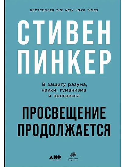 Просвещение продолжается: В защиту разума, науки, гуманизма и прогресса - фото 1
