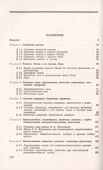 Динамика космического полета - фото 2