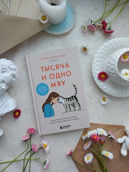 Тысяча и одно мяу. Удивительные кошачьи истории о людях, любви, верности и потерях - фото 5