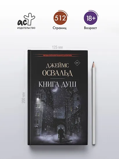 Книга душ: роман - фото 4