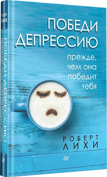 Победи депрессию прежде, чем она победит тебя - фото 2