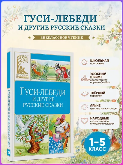 Гуси-лебеди и другие русские сказки - фото 3