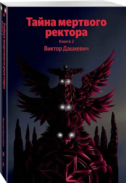 Тайна мертвого ректора. Книга 2 - фото 3