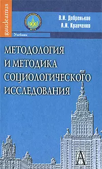 Методология и методика социологического исследования: Учебник / (Gaudeamus). Добреньков В., Исправникова Н. (Трикста) - фото 1