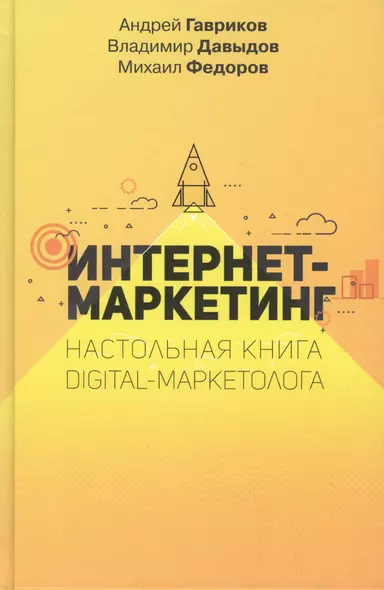 Интернет-маркетинг. Настольная книга digital-маркетолога - фото 1