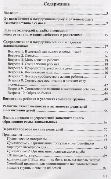 Педагогическая поддержка семьи в воспитании дошкольников: Учебно-методическое пособие - фото 2
