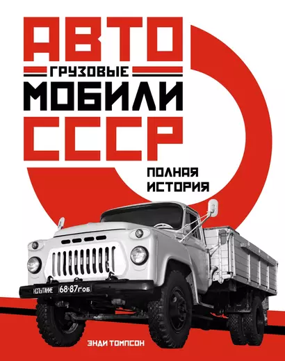 Грузовые автомобили СССР: Полная история - фото 1