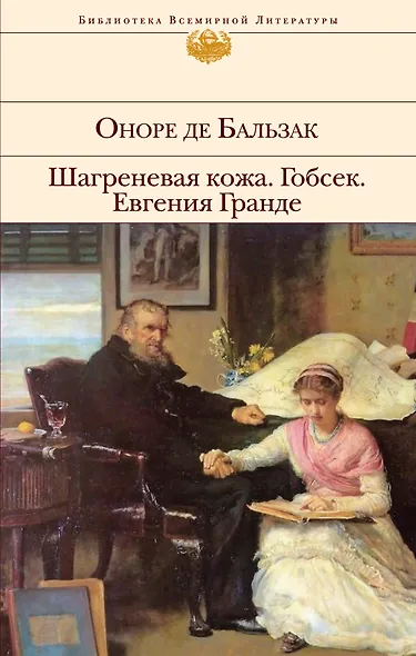 Гобсек  Шагреневая кожа  Евгения Гранде: романы - фото 1