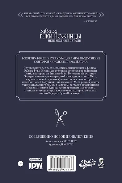 Эдвард Руки-Ножницы: Неизвестные детали. Том 1 - фото 2