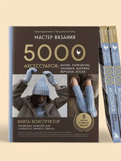 МАСТЕР ВЯЗАНИЯ. 5000 аксессуаров: ШАПКИ, КАПЮШОНЫ, МАНИШКИ, ВАРЕЖКИ, ПЕРЧАТКИ, НОСКИ. Книга-конструктор трендовых моделей для стильного зимнего образа - фото 11