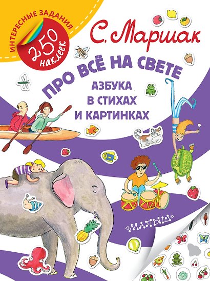 Про всё на свете. Азбука в стихах и картинках - фото 1