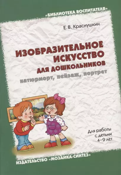 Изобразительное искусство для дошкольников: натюрморт, пейзаж, портрет. Методическое пособие. (4-9 л - фото 1