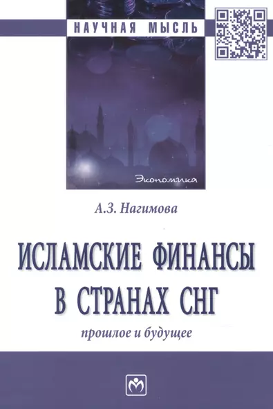 Исламские финансы в странах. Прошлое и будущее - фото 1