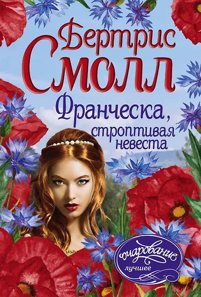 Франческа, строптивая невеста - фото 1