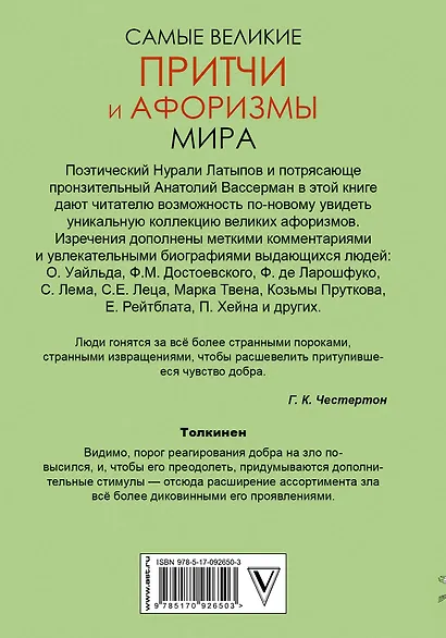 Самые великие притчи и афоризмы мира - фото 2