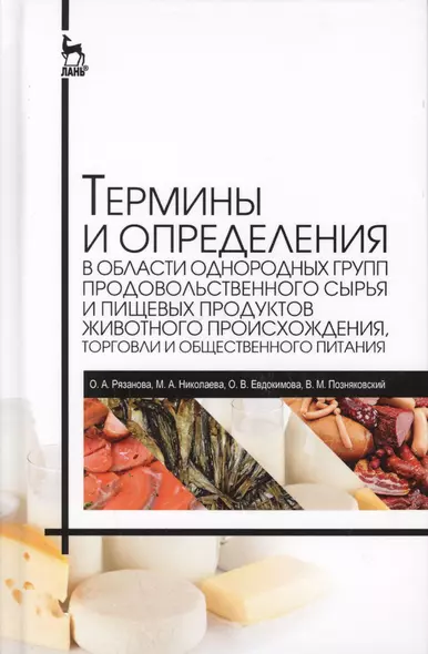 Термины и определения в области гигиены питания, однородных групп продовольственного сырья и пищевых продуктов - фото 1