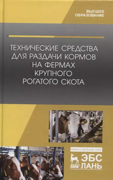 Технические средства для раздачи кормов на фермах крупного рогатого скота. Учебное пособие - фото 1