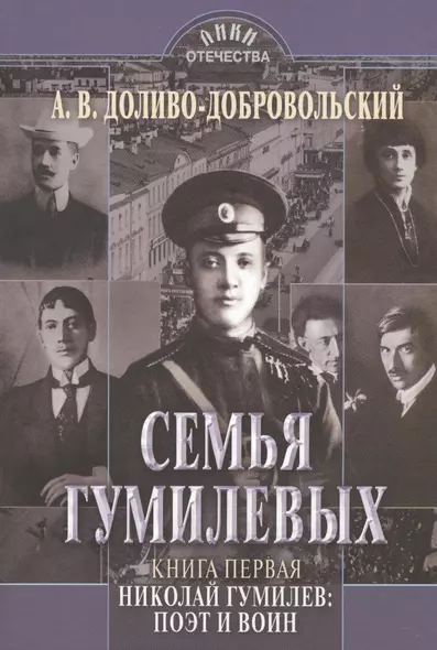 Семья Гумилевых Кн. 1 Николай Гумилев поэт и воин (ЛикОтеч) Доливо-Добровольский - фото 1