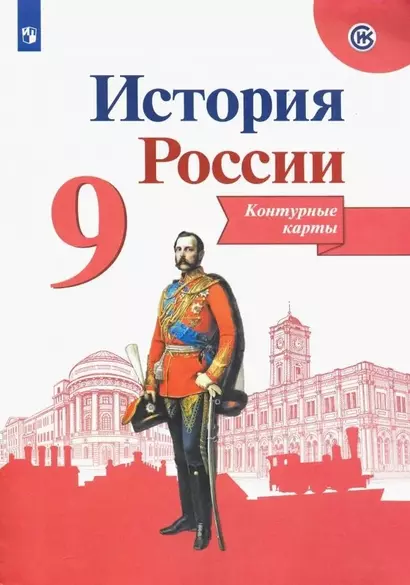 История России. Контурные карты. 9 класс - фото 1