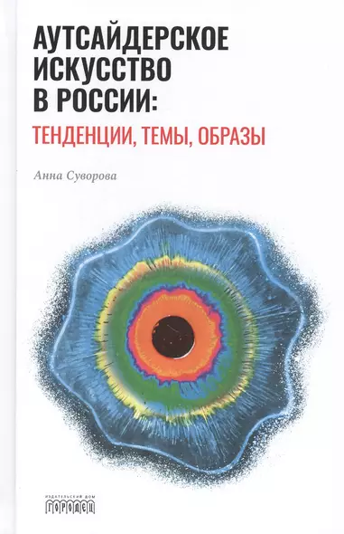 Аутсайдерское искусство в России: тенденции, темы, образы - фото 1