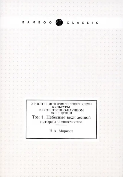 Христос. История человеческой культуры в естественно-научном освещении.Т.1 - фото 1