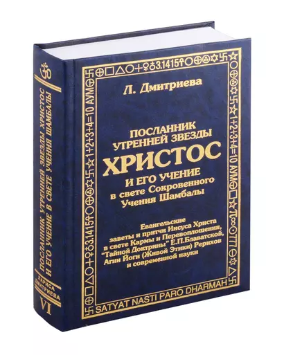 Посланник утренней звезды Христос, и его учение в свете Сокровенного Учения Шамбалы. 6 книга - фото 1