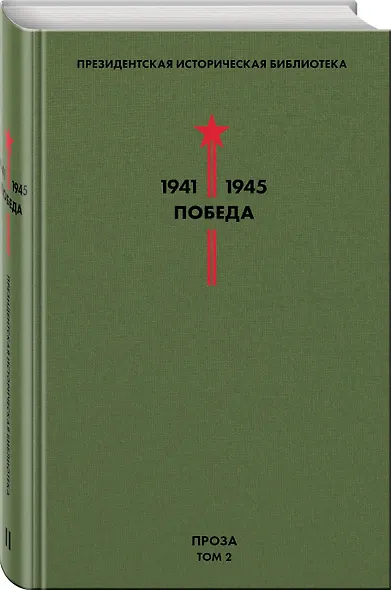 Библиотека Победы. Том 2. Проза - фото 3