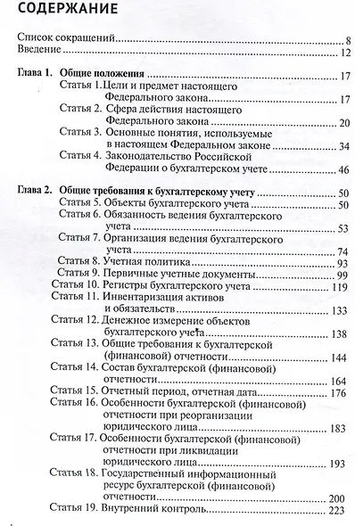 Комментарий к Федеральному закону от 6 декабря 2011 г. № 402-ФЗ«О бухгалтерском учете» (постатейный) / . — 2-е изд., перераб.и доп - фото 3