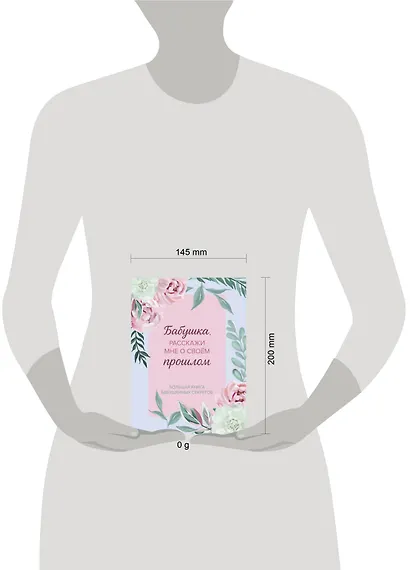 Бабушка, расскажи мне о своем прошлом. Большая книга бабушкиных секретов - фото 9