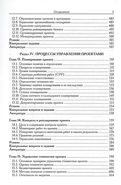 Управление проектами: учебное пособие для студетов, обучающихся по специальности "Менеджмент организации" 10-е изд. стер. - фото 6
