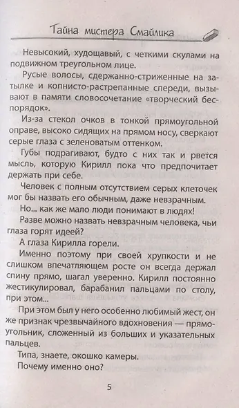Тайна мистера Смайлика. Повесть - фото 6