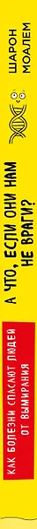 А что, если они нам не враги? Как болезни спасают людей от вымирания - фото 5