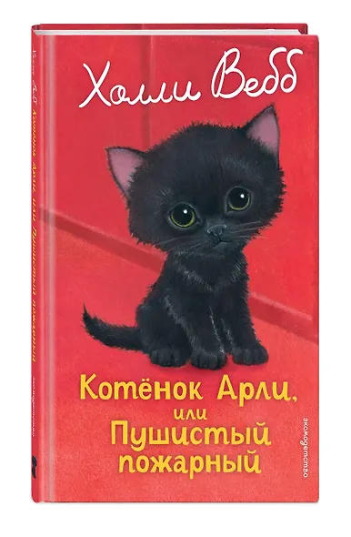 Котенок Арли, или Пушистый пожарный (выпуск 48) - фото 3
