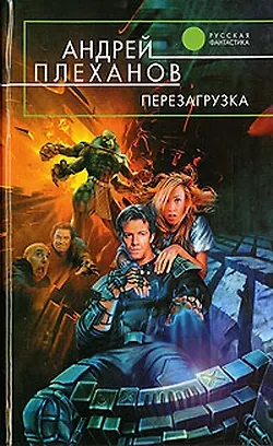 Перезагрузка - фото 2