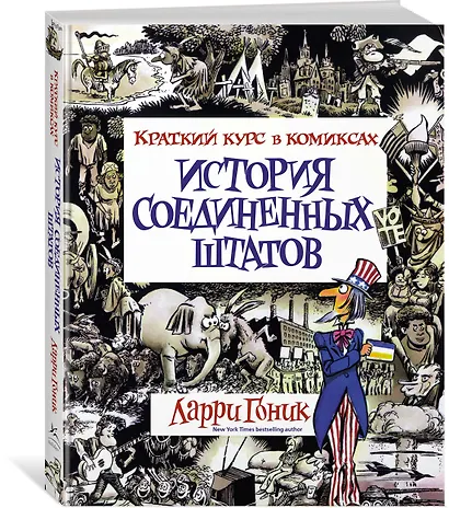 История Соединенных Штатов. Краткий курс в комиксах - фото 2