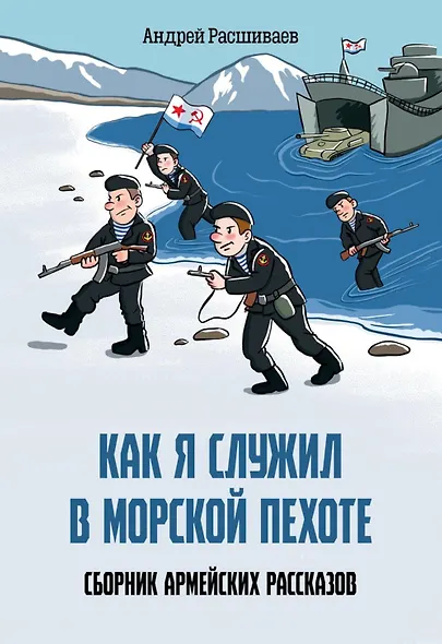 Как я служил в морской пехоте: сборник армейских рассказов - фото 1