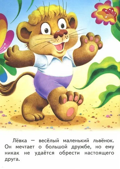 Львёнок Лёвка - фото 2