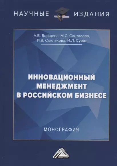 Инновационный менеджмент в российском бизнесе. Монография - фото 1