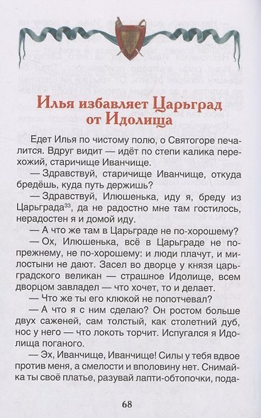 Русские богатыри. Былины для детей - фото 4