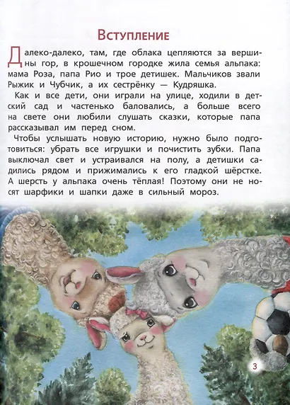 Альпаки — дружная семья! Сказки перед сном - фото 3