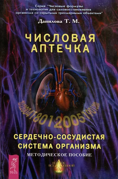 Числовая аптечка Сердечно-сосудистая система организма Методическое пособие (мягк)(Числовые формулы и технологии для самовосстановления организма со скрытыми трехмерными объектами). Данилова Т. (Волошин) - фото 1