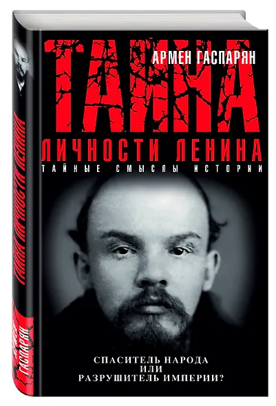 Тайна личности Ленина. Спаситель народа или разрушитель империи? - фото 3