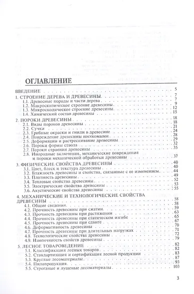 Материалы деревообрабатывающих производств. Учебное пособие - фото 2