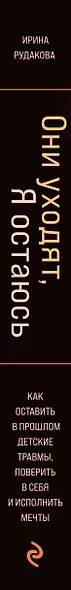 Они уходят, я остаюсь. Как оставить в прошлом детские травмы, поверить в себя и исполнить мечты - фото 5