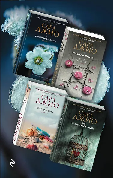 Тихие слова любви. Комплект из 4 книг (Ежевичная зима + Все цветы Парижа + Назад к тебе + Тихие слова любви) - фото 1