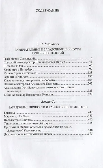 Загадочные личности: Замечательные и загадочные личности XVIII и XIX столетий. Загадочные личности и таинственные истории - фото 2