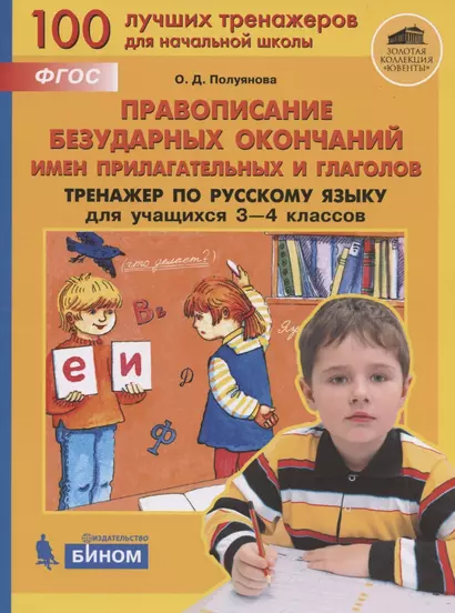 Правописание безударных окончаний имен прилагательного и глаголов. Тренажёр по русскому языку для учащихся 3-4 классов - фото 1