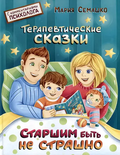 Старшим быть не страшно. Терапевтические сказки. С комментариями психолога - фото 1