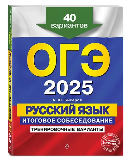 ОГЭ-2025. Русский язык. Итоговое собеседование. Тренировочные варианты. 40 вариантов - фото 3