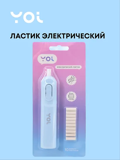 Ластик электрический, 10 ластиков, блистер, Yoi - фото 1
